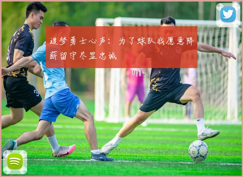 追梦勇士心声：为了球队我愿意降薪留守尽显忠诚
