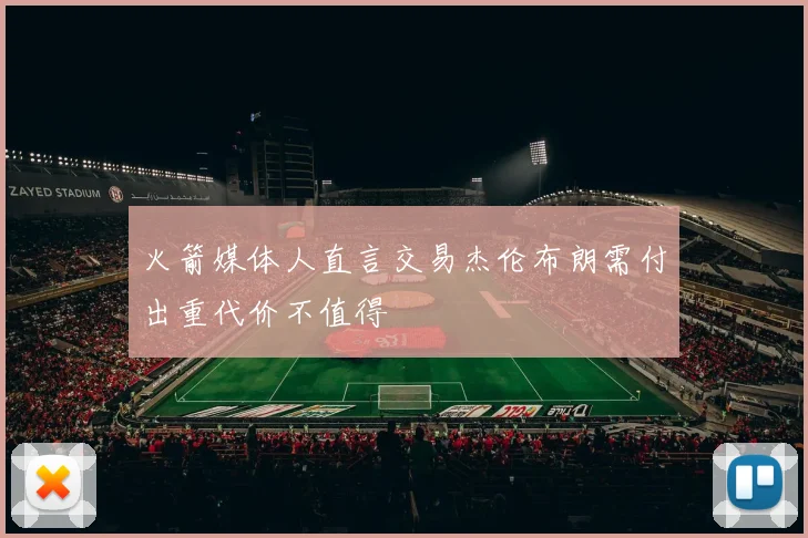火箭媒体人直言交易杰伦布朗需付出重代价不值得