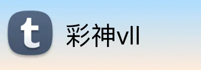 彩神vll logo